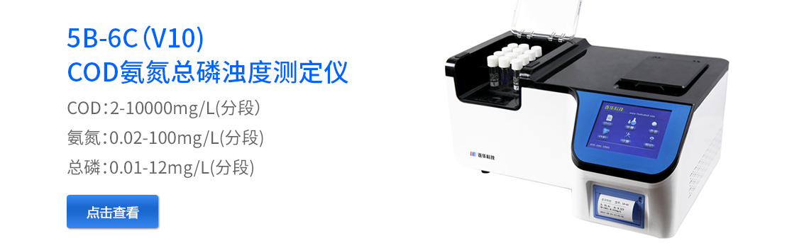 COD氨氮总磷测定仪5B-6C(V10)