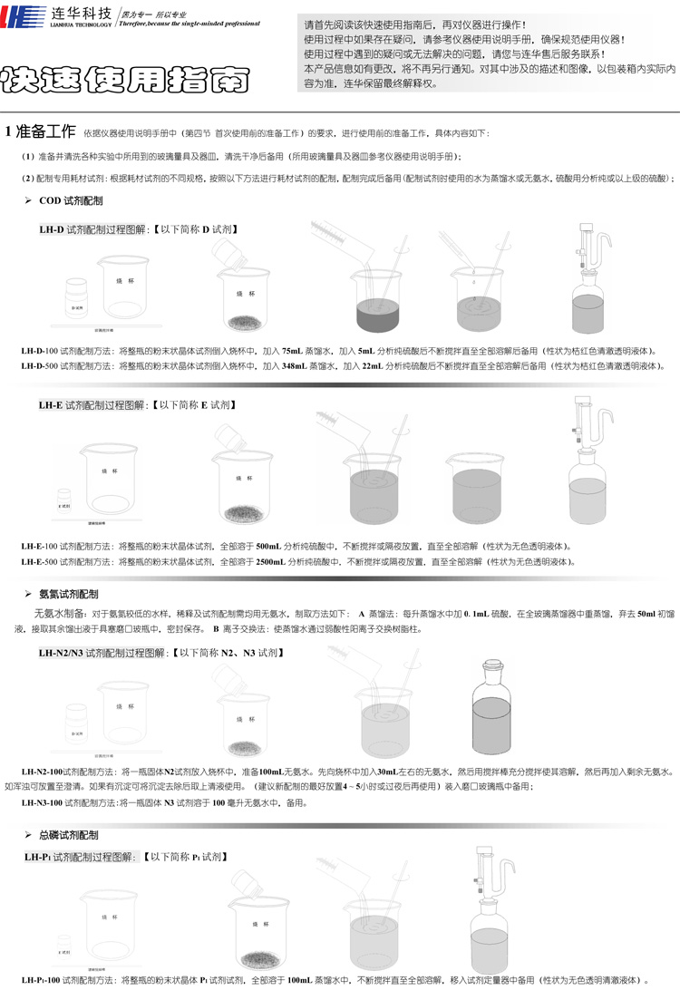 连华科技COD、氨氮、总磷、浊度等多参数水质分析仪5B-3B型(V8)快速入门手册