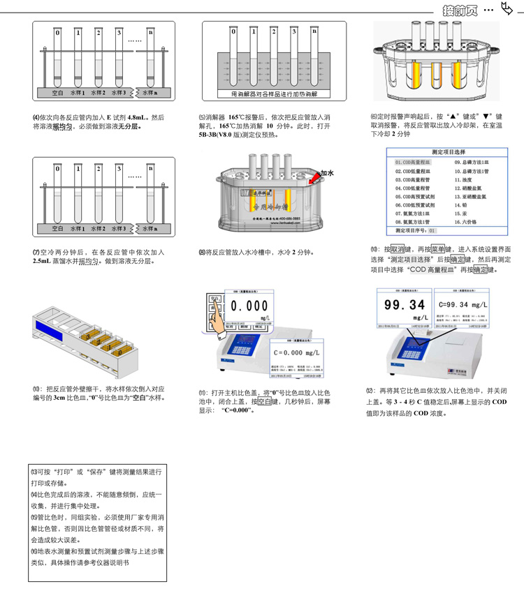 连华科技COD、氨氮、总磷、浊度等多参数水质分析仪5B-3B型(V8)快速入门手册