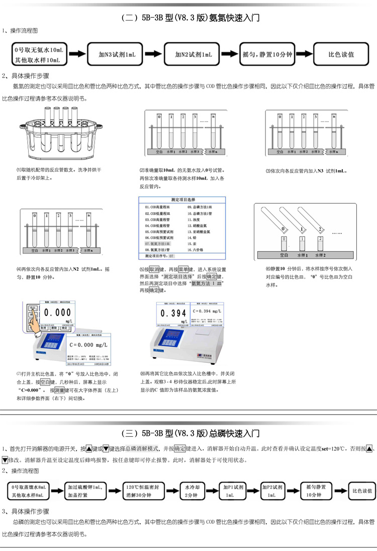 连华科技COD、氨氮、总磷、浊度等多参数水质分析仪5B-3B型(V8)快速入门手册