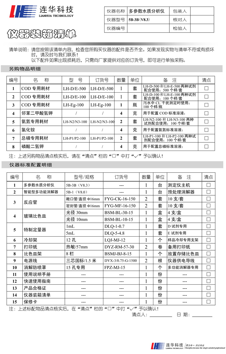 连华科技COD、氨氮、总磷、浊度等多参数水质分析仪5B-3B型(V8)装箱单