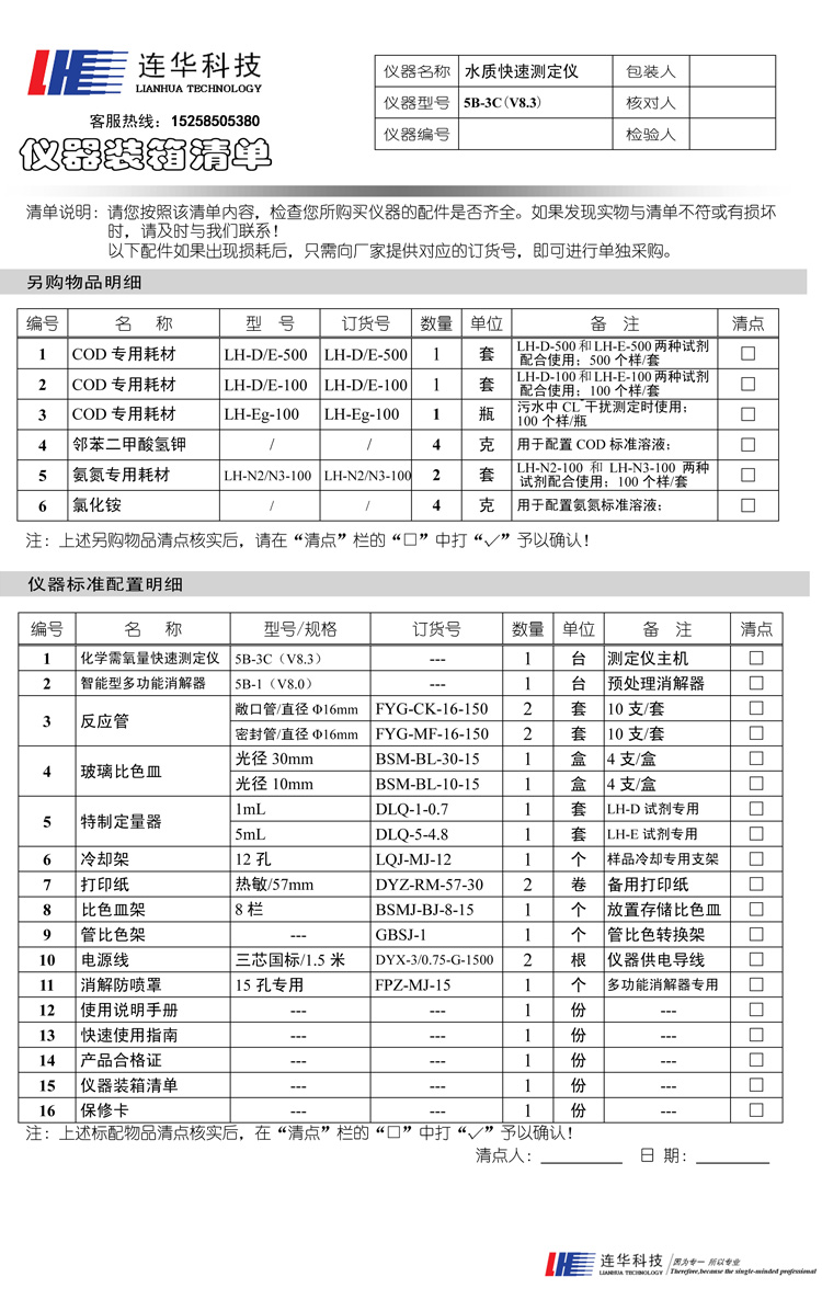 连华科技实验室智能COD快速测定仪5B-3C型(V8)装箱单