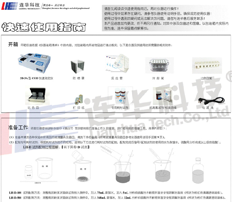 连华科技5B-3A型COD快速测定仪快速使用手册