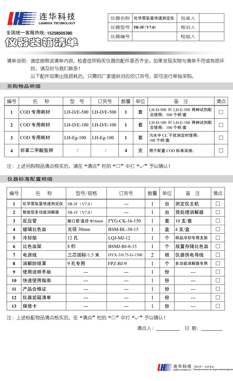 连华科技5B-3F (V7.0)COD快速测定仪装箱单