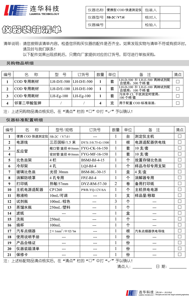 连华科技COD快速检测仪 精巧便携型 5B-2C装箱单