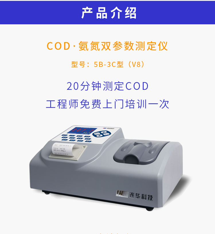 连华科技COD快速测定仪5B-3C(V8)COD检测仪