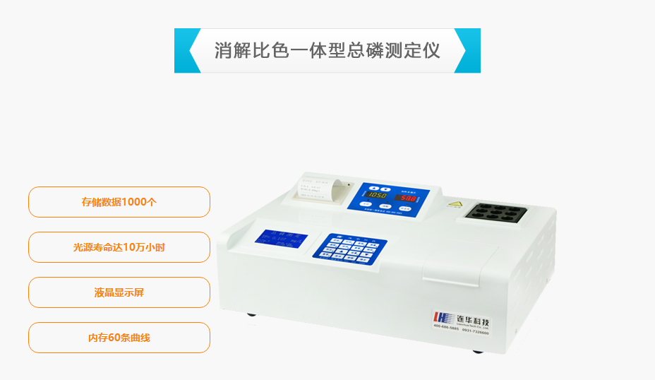 连华科技5B-6P消解比色一体型总磷测定仪