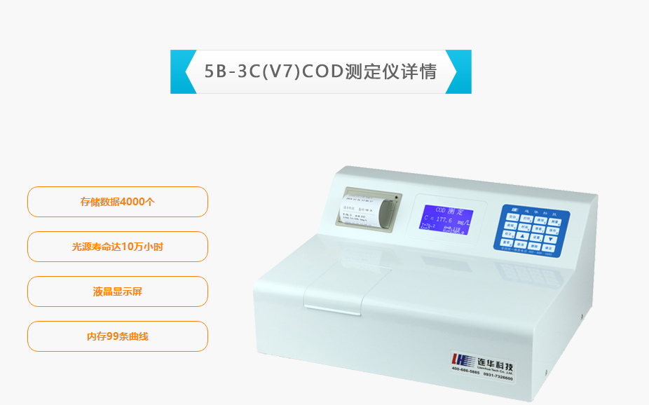 连华科技5B-3C(V7)型COD测定仪