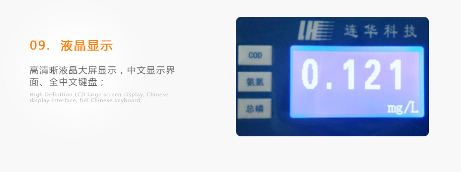 连华科技5B-6C(V7)型COD氨氮总磷快速测定仪