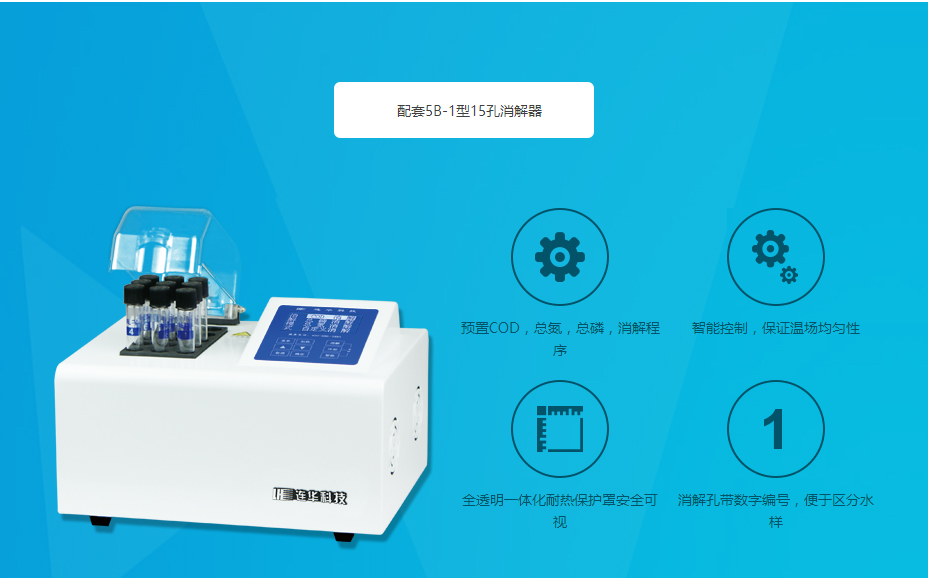 连华科技5B-3B型多参数水质快速测定仪