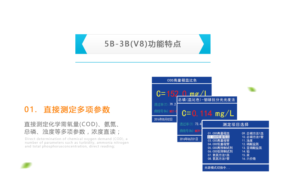 连华科技5B-3B型多参数水质快速测定仪