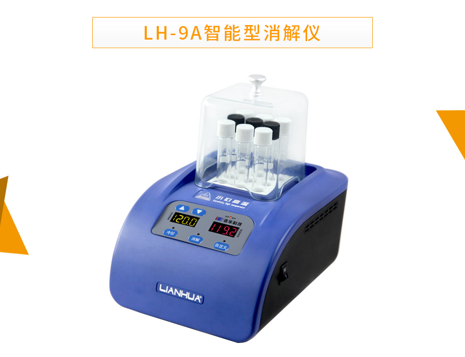 LH-9A智能型消解仪