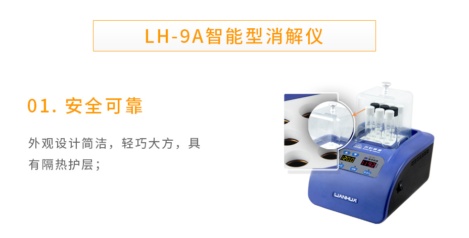 LH-9A智能型消解仪