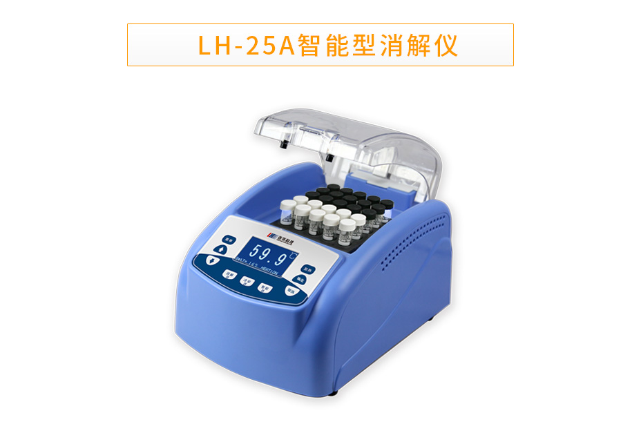 LH-25A智能多参数消解仪