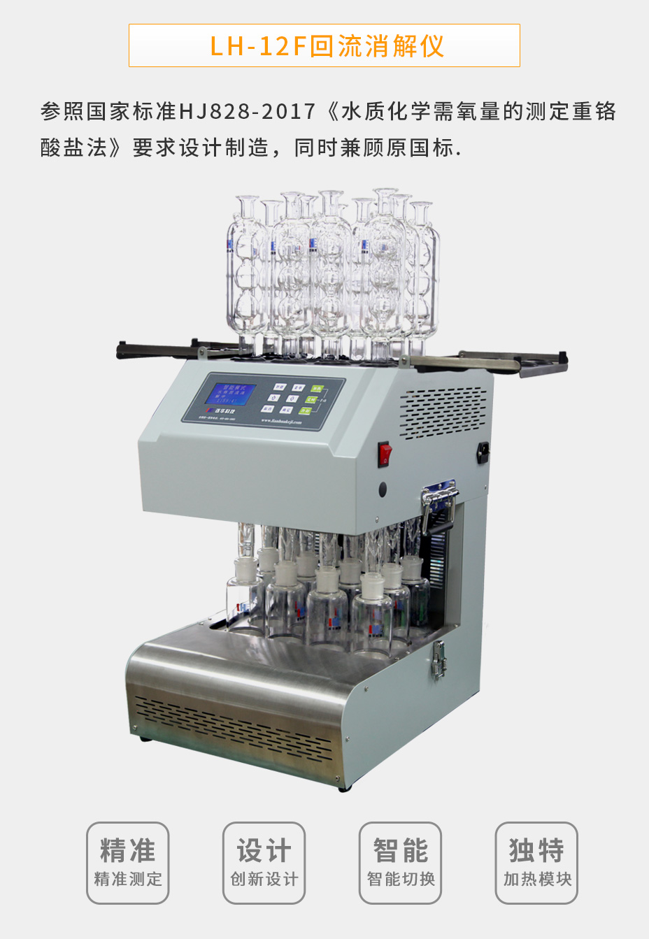 LH-12F化学需氧量（COD）智能回流消解仪