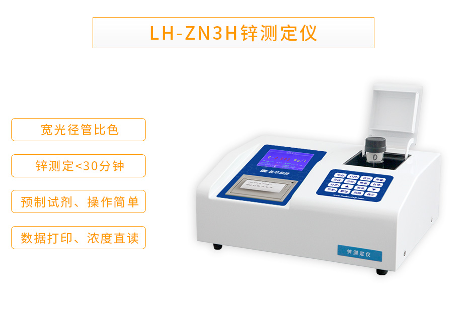 LH-ZN3H锌测定仪