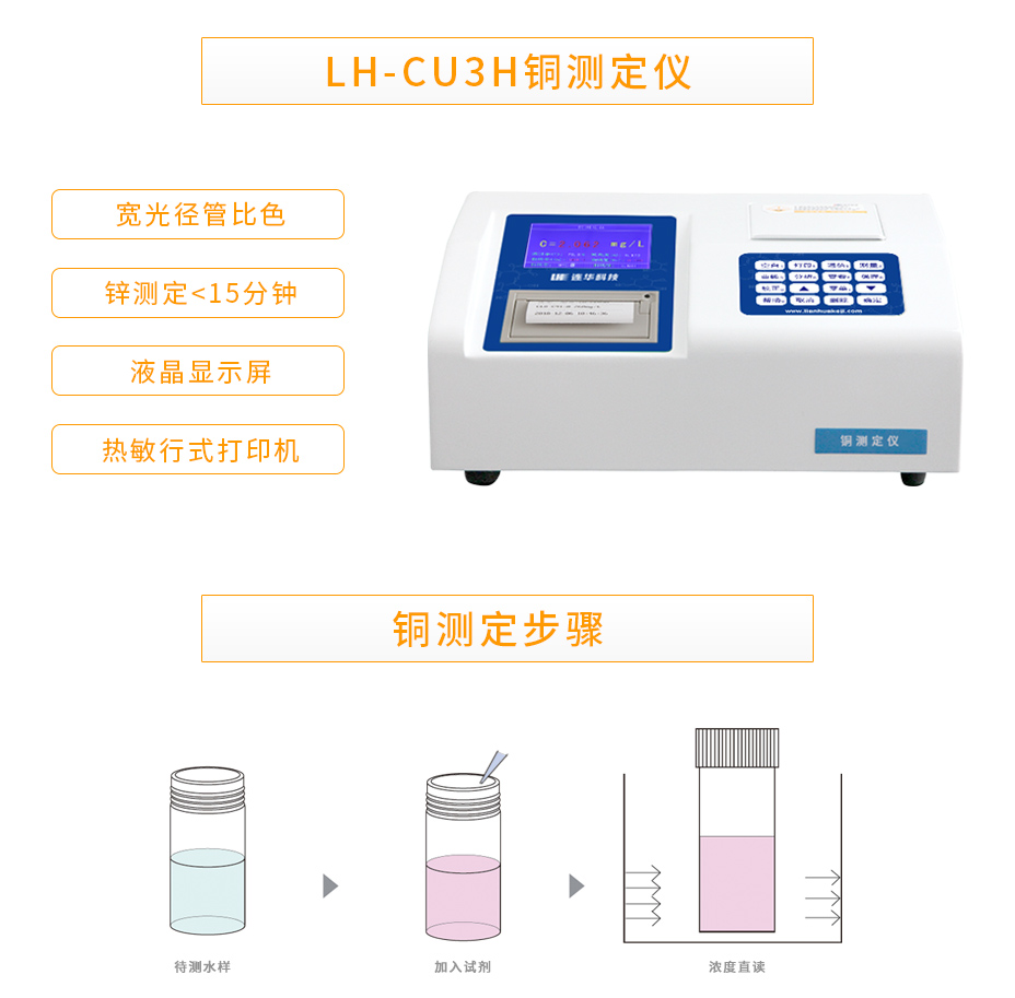 LH-CU3H型铜测定仪