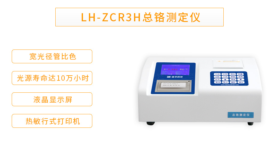 LH-ZCR3H型重金属总铬测定仪