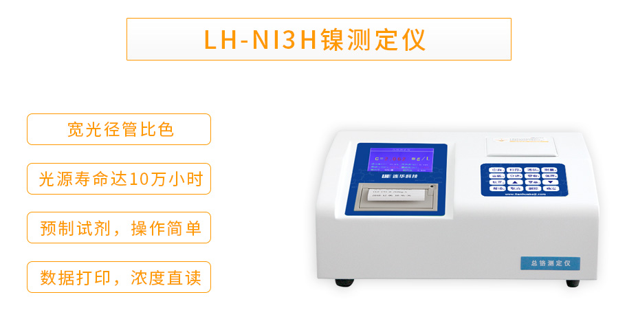 LH-NI3H型镍测定仪