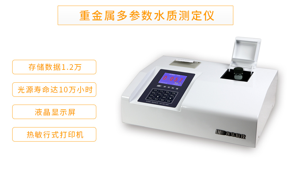 LH-MET100重金属多参数水质测定仪