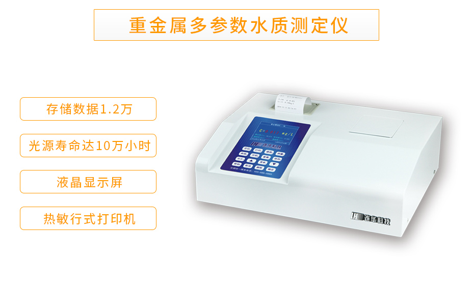 LH-MET3M重金属多参数测定仪