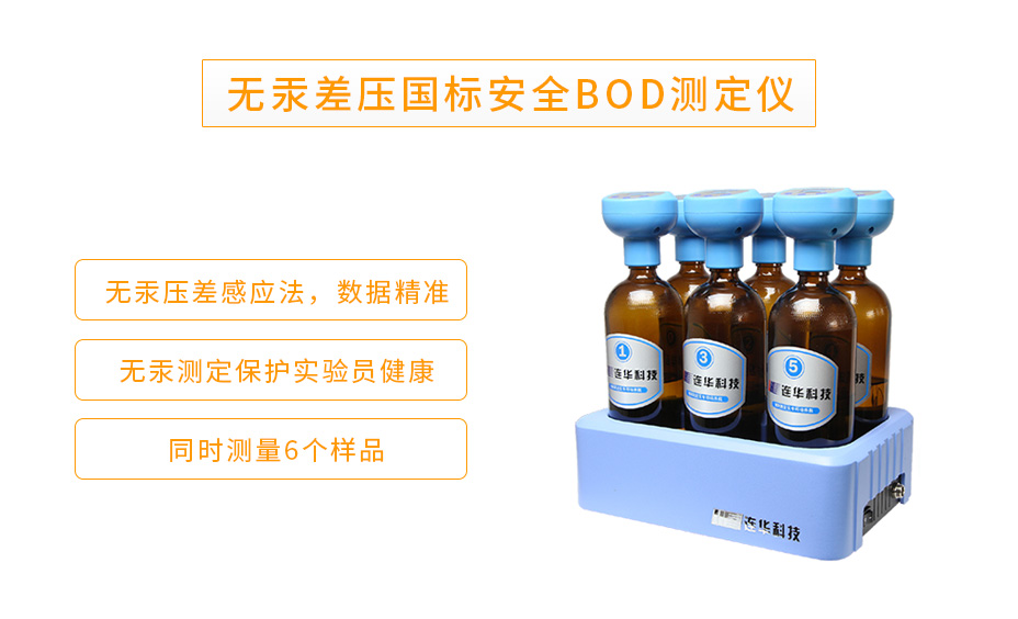 LH-BOD601S生物化学需氧量BOD测定仪