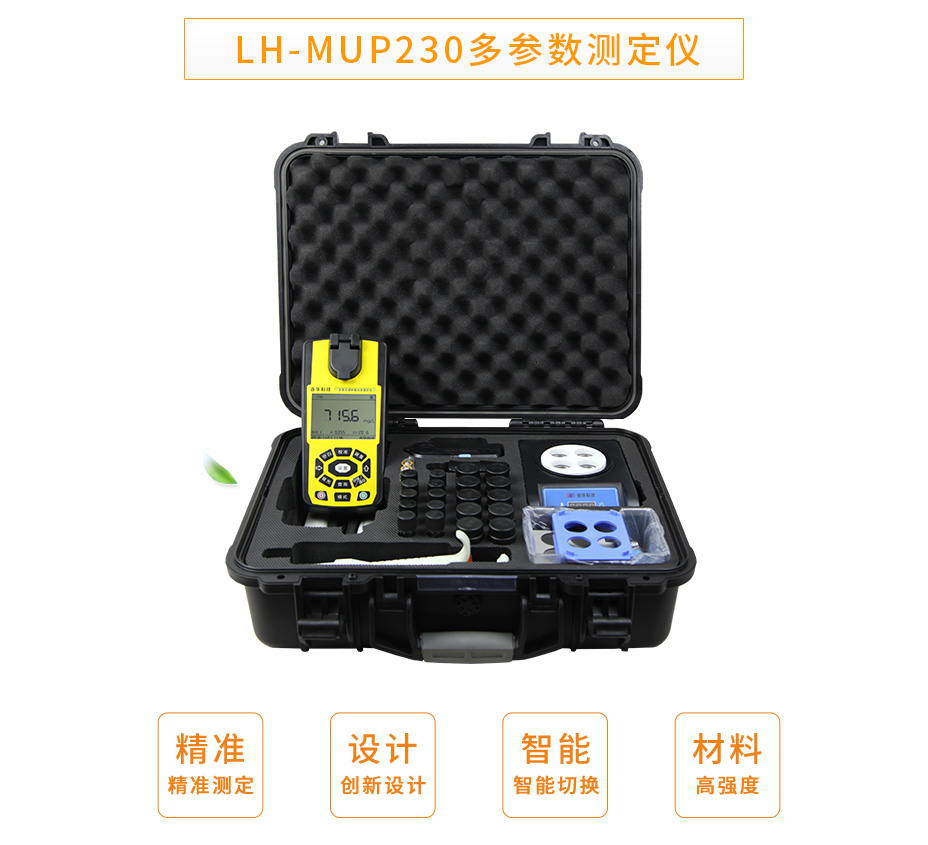 LH-MUP230便携式多参数测定仪