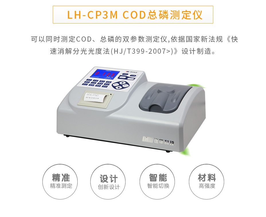 LH-CP3M型COD总磷测定仪