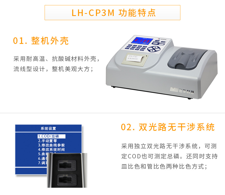 LH-CP3M型COD总磷测定仪