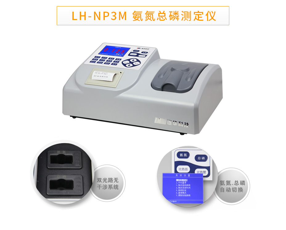 LH-NP3M氨氮总磷数测定仪