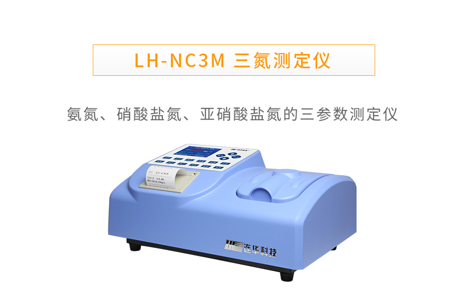 LH-NC3M三氮测定仪氨氮硝酸盐氮亚硝酸盐氮测定仪