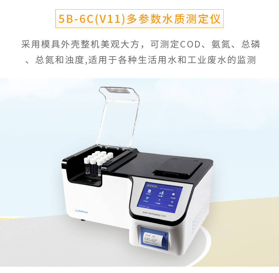 5B-6C(V11)多参数水质测定仪COD氨氮总磷总氮检测仪