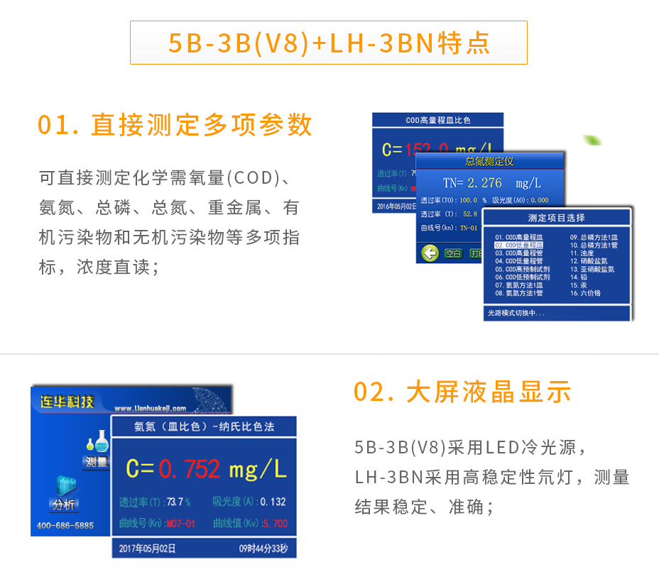5B-3B(V8)+LH-3BN组合型多参数测定仪