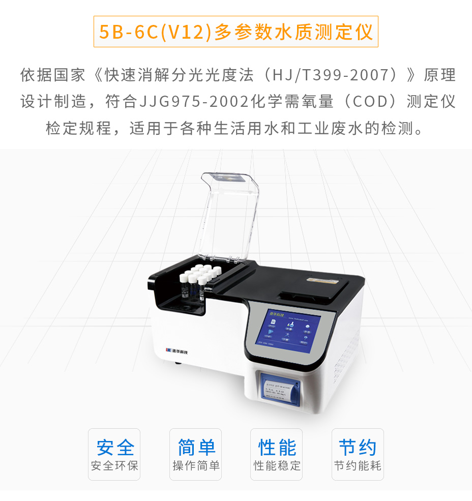 5B-6C(V12)多参数水质测定仪