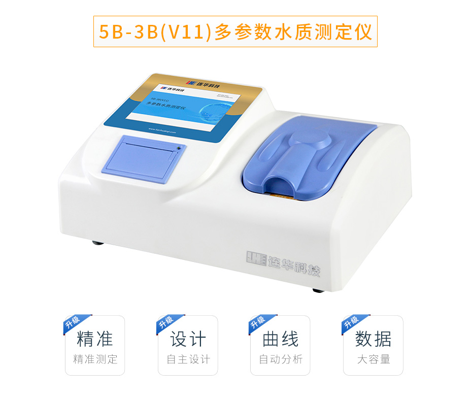 5B-3B(V11)多参数水质测定仪