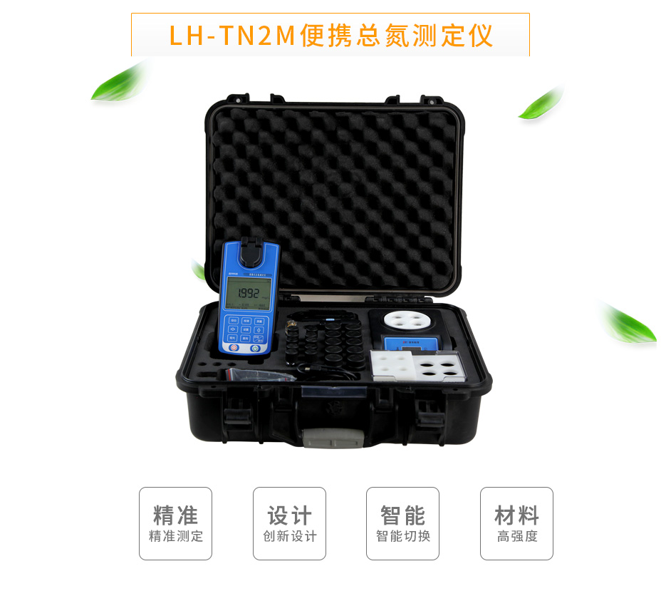 LH-TN2M便携总氮测定仪
