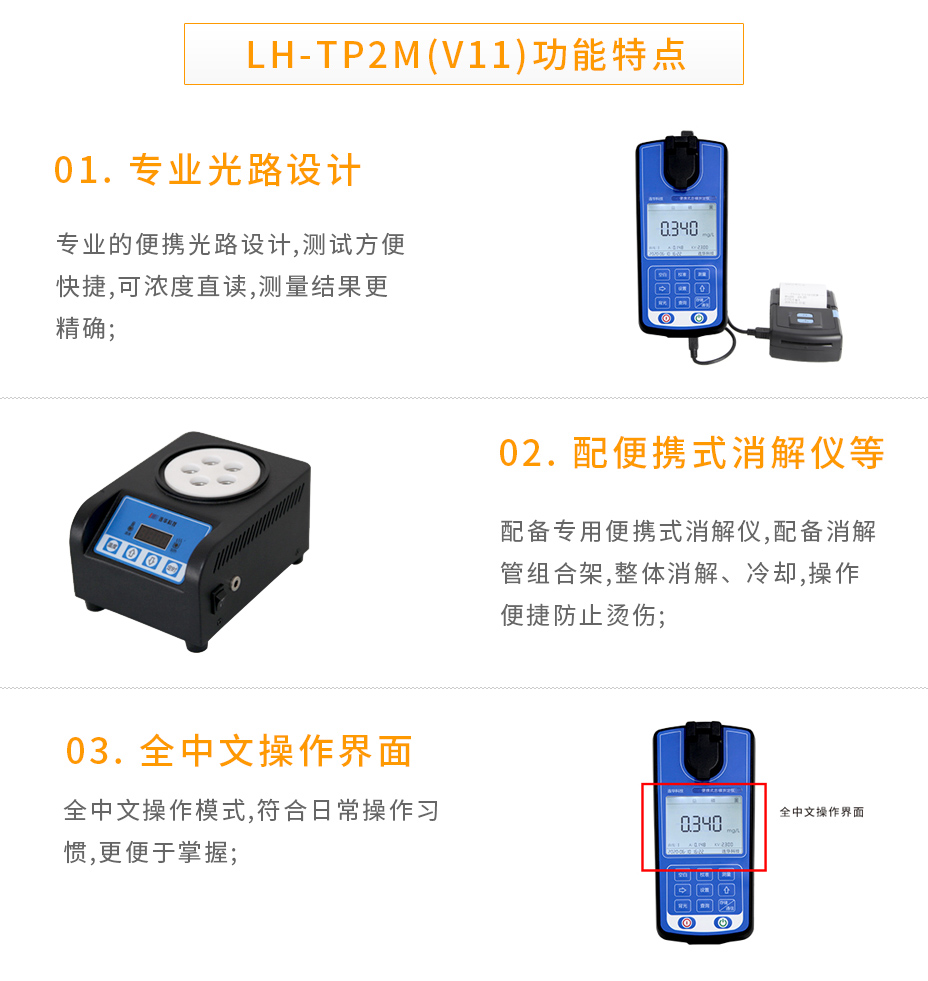 LH-TP2M(V11)便携式总磷测定仪
