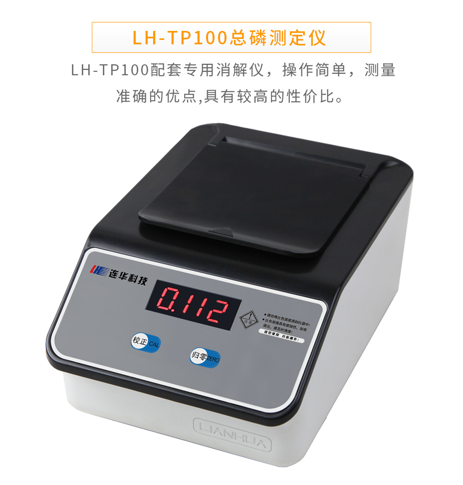 LH-TP100总磷快速测定仪