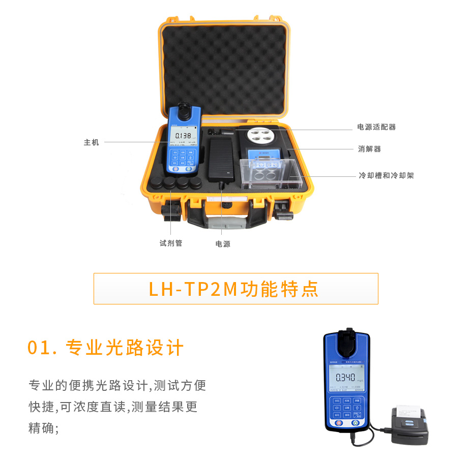 LH-TP2M便携式总磷测定仪