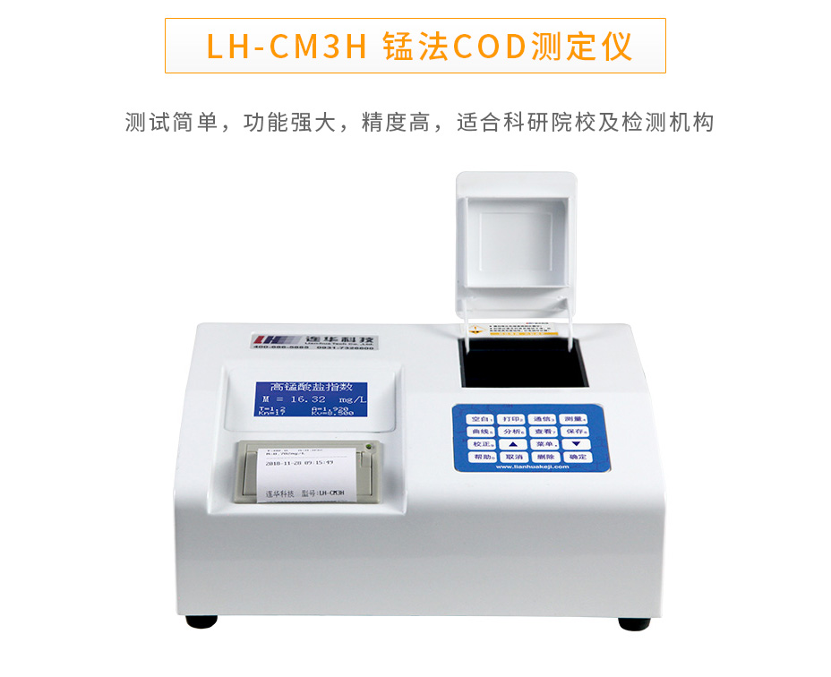 LH-CM3H锰法COD测定仪